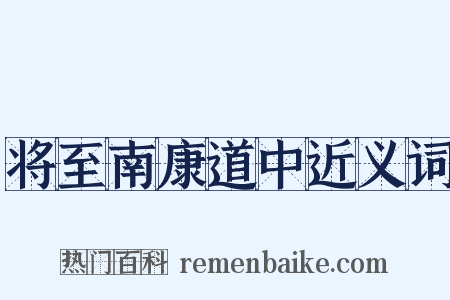 将至南康道中近义词是什么意思的图片